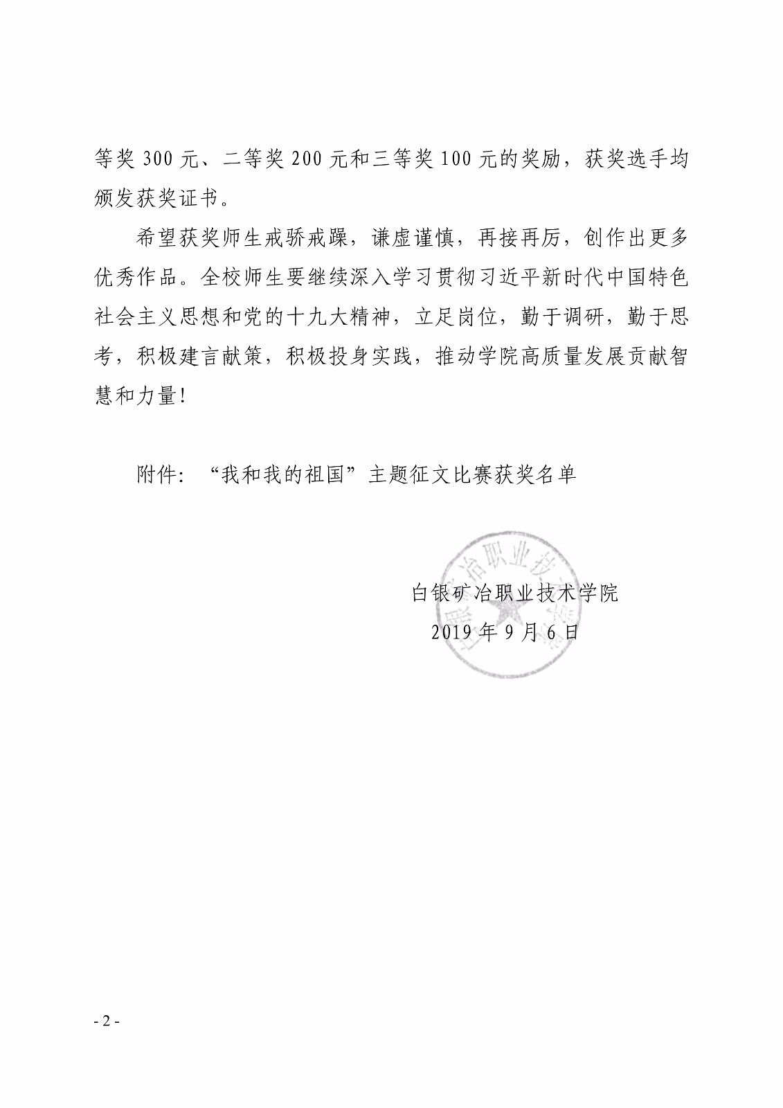 白职院行字【2019】147号（韦德网站-（中国）有限责任韦德网站关于表彰“我和我的祖国”—庆祝新中国成立70周年主题征文活动获奖作品的通知） _2.jpg